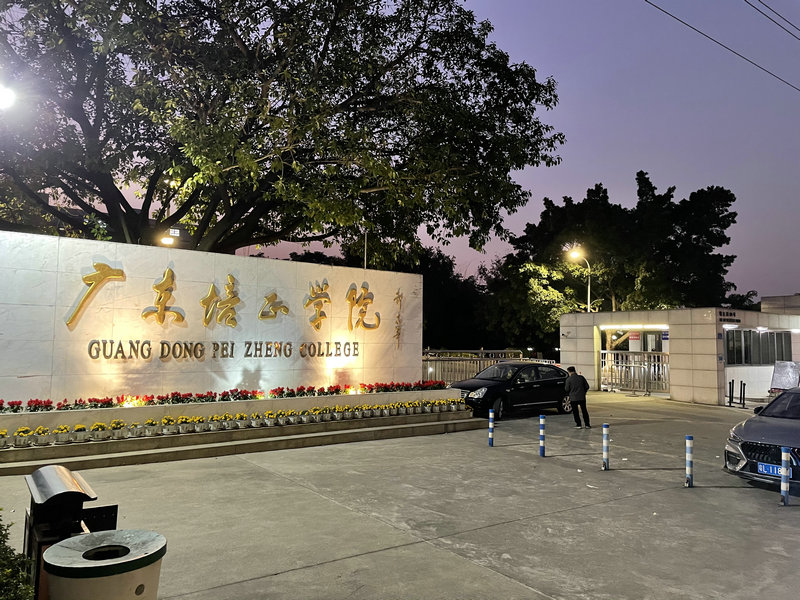 廣東培正學院