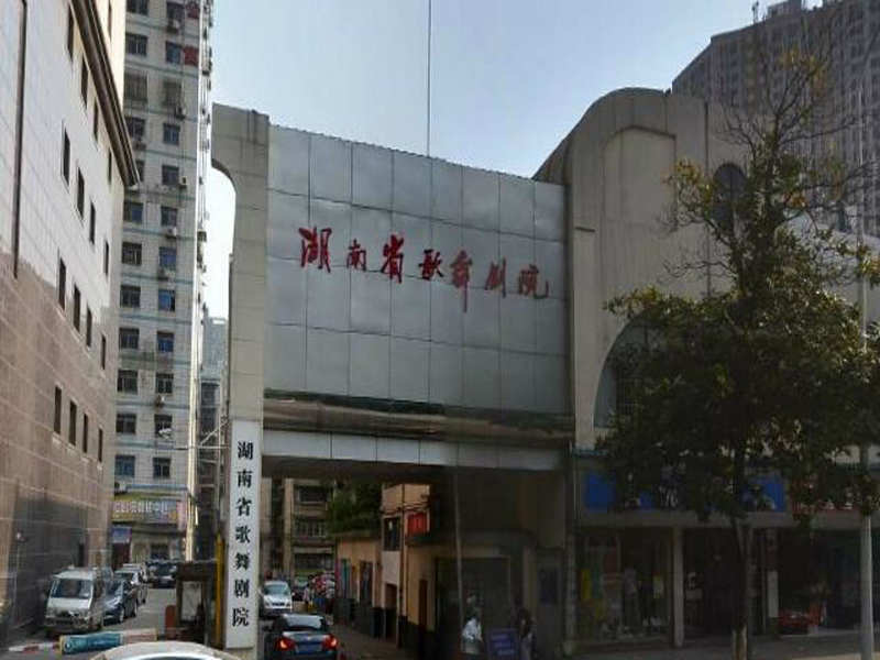長沙市湘雅區歌舞劇院