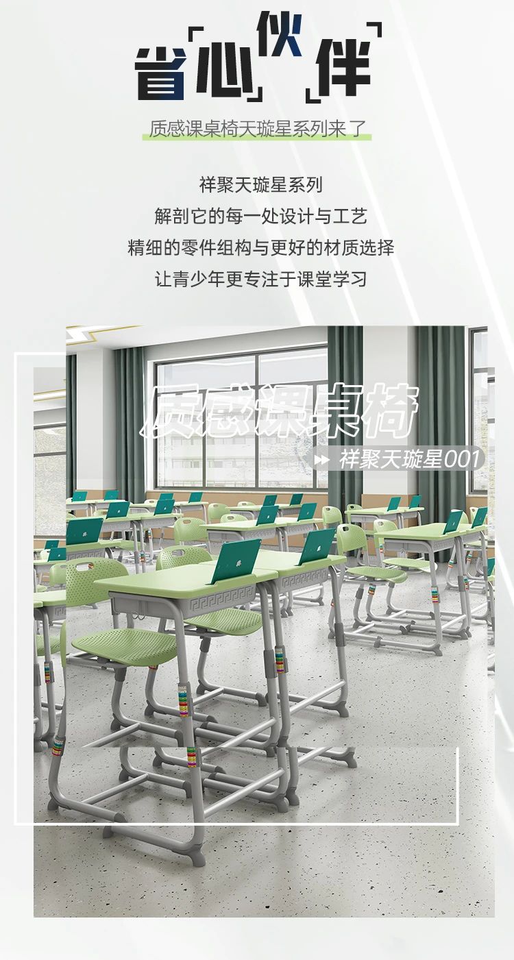 祥聚質感課桌椅——天璇星系列【省心伙伴，守護健康】