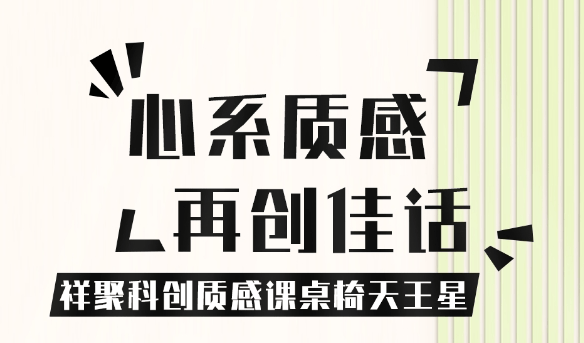 關注質感，共享優良設計 【祥聚科創質感課桌椅天王星001】