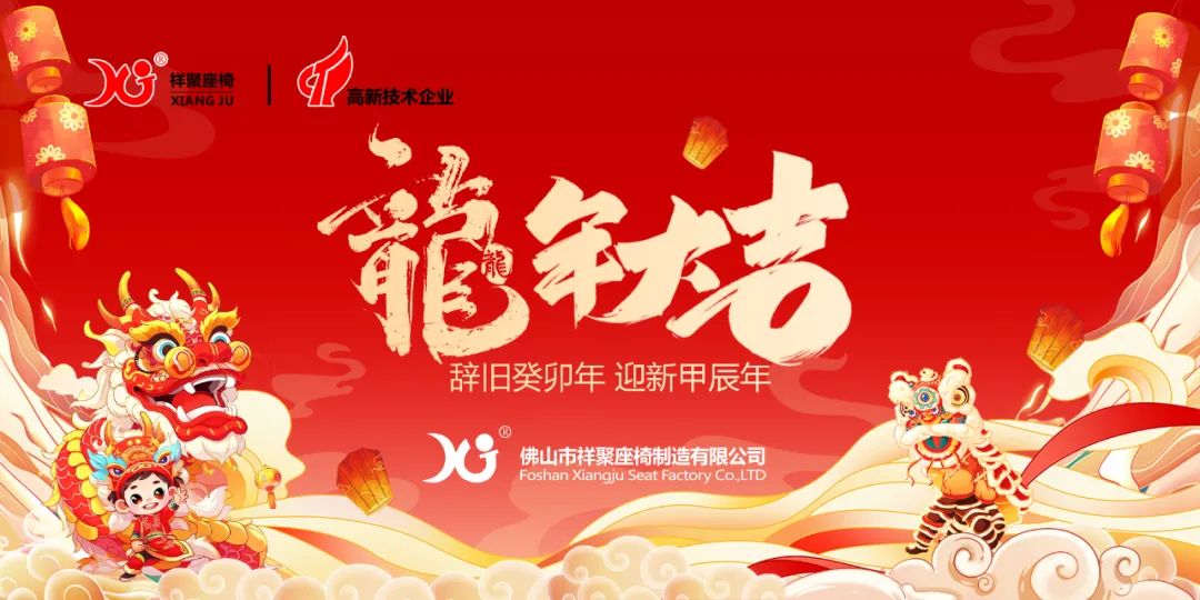 局勢創(chuàng)新 擁抱未來！祥聚科創(chuàng)2023年度總結(jié)會議暨2024新春年會圓滿收官！