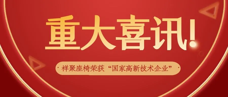 喜訊|祥聚座椅榮獲“國(guó)家高新技術(shù)企業(yè)”認(rèn)定！